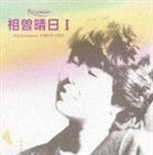 相曽晴日 / ポプコン・マイ・リコメンド・シリーズ 相曽晴日 1 [CD]