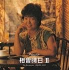 相曽晴日 / ポプコン・マイ・リコメンド・シリーズ 相曽晴日 2 [CD]