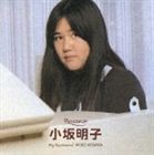 小坂明子 / ポプコン・マイ・リコメンド・シリーズ 小坂明子 [CD]