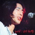 山平和彦 / ライブ!山平和彦 [CD]