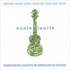 松本ノボル＆オルタナティブ・ブラッズ / annie laurie 〜ukulele meets celtic scotish irish and more [CD]