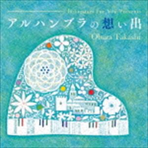 小原孝 / 弾き語りフォーユー Presents アルハンブラの想い出 [CD]