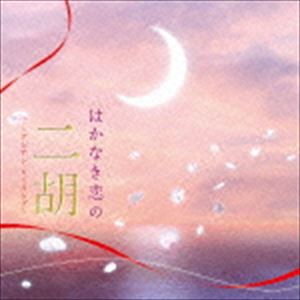 はかなき恋の二胡〜アジアン・ヒーリング〜 [CD]