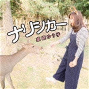 成底ゆう子 / ナリシカー [CD]