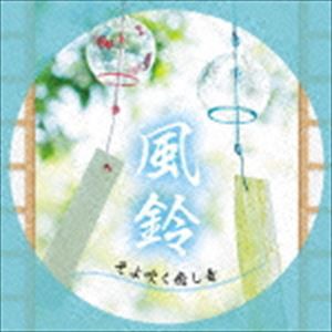 川瀬正人 / 風鈴〜そよ吹く癒し音 [CD]