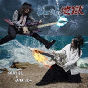 横関敦＆小林信一 / ジェット地獄 [CD]