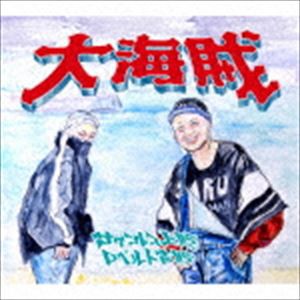 サイプレス上野とロベルト吉野 / 大海賊 [CD]