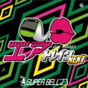 SUPER BELL”Z / エアトレイン ネクスト [CD]