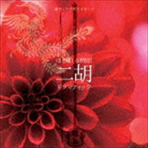 癒やしの音楽をさがして ほとばしる熱情!二胡ドラマティック [CD]