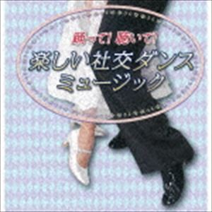 須藤久雄とニュー・ダウンビーツ・オーケストラ / 踊って!聴いて!楽しい社交ダンスミュージック [CD]