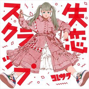 コレサワ / 失恋スクラップ（通常盤） [CD]