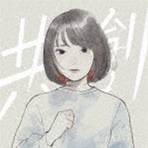 真っ白なキャンバス / 共創（通常盤） [CD]