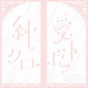 コレサワ / 純愛クローゼット（通常盤） [CD]