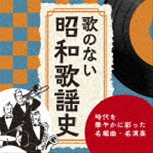 歌のない昭和歌謡史〜時代を華やかに彩った名編曲・名演奏 [CD]