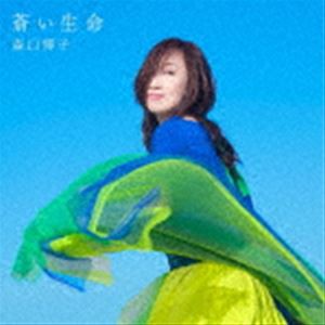 森口博子 / 蒼い生命（通常盤） [CD]