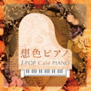 想色ピアノ J-POP Cafe PIANO ＜ドラマ・映画・J-POPヒッツ・メロディー＞ [CD]