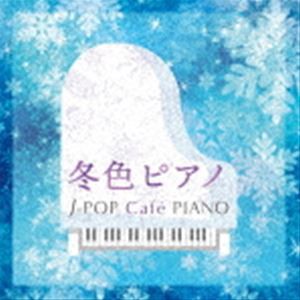 冬色ピアノ J-POP Cafe PIANO ＜ドラマ・映画・J-POPヒッツ・メロディー＞ [CD]
