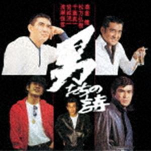 男たちの詩 [CD]