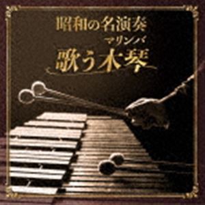 平岡養一（mar） / 昭和の名演奏 歌う木琴（マリンバ） [CD]