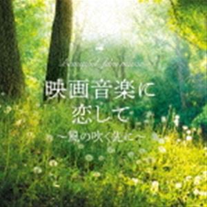 MARIERIKA / 映画音楽に恋して〜風の吹く先に〜 [CD]