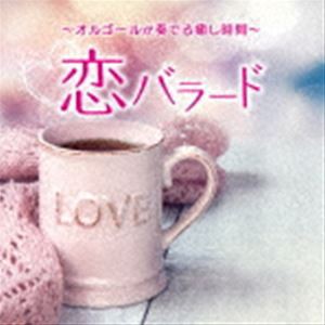 オルゴールが奏でる癒し時間〜恋バラード [CD]