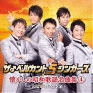 ザ♂ベルカント5シンガーズ / 懐かしの昭和歌謡名曲集4〜太陽がくれた季節〜 [CD]