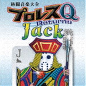 格闘音楽大全プロレスQリターンズJack [CD]