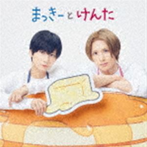 まっきーとけんた / まっきーとけんた（通常盤） [CD]