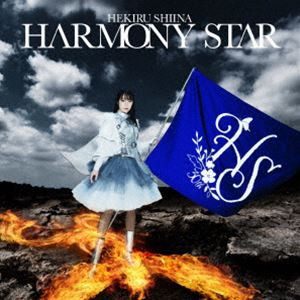 [送料無料] 椎名へきる / 椎名へきるセルフカバーアルバム HARMONY STAR [CD]