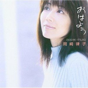 岡崎律子 / おはよう [CD]