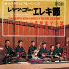 寺内タケシとブルージーンズ / レッツ・ゴー・エレキ節〜エレキの民謡お国めぐり [CD]