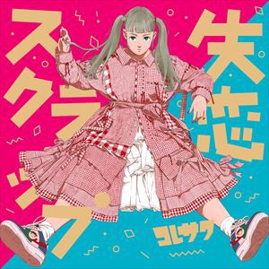 コレサワ / 失恋スクラップ（初回限定盤／2CD＋DVD） [CD]