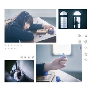 堀江由衣 / 文学少女の歌集II -月とカエルと文学少女-（初回限定盤） [CD]