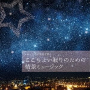 Kitashiro Kazumi / musiCare HEALING SERIES：：ゆったり自然音と聴く-ここちよい眠りのための情景ミュージック [CD]
