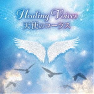 チェコ少年合唱団“ボニ・プエリ”、ウィーンの森少年合唱団 / musiCare HEALING SERIES：：ヒーリング・ヴォイス 天使のコーラス 〜天上