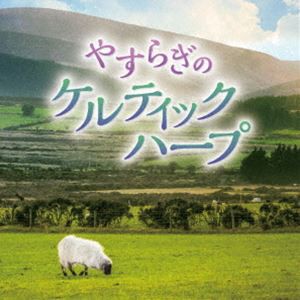 Sileas／松岡莉子 / やすらぎのケルティックハープ [CD]
