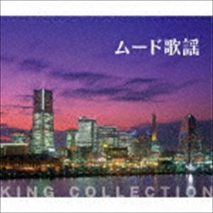 キングのコレ!KING COLLECTION：：ムード歌謡 [CD]