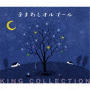 キングのコレ!KING COLLECTION：：手まわしオルゴール [CD]