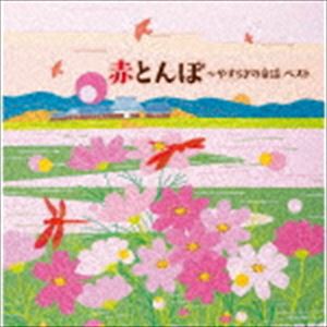 キング・スーパー・ツイン・シリーズ：：赤とんぼ〜やすらぎの童謡 ベスト [CD]