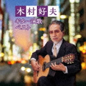 木村好夫 / BEST SELECT LIBRARY 決定版：：木村好夫 ギター演歌 ベスト [CD]