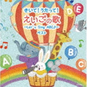 キング・スーパー・ツイン・シリーズ：：きいて!うたって!えいごの歌〜Let’s Sing ABC♪〜 ベスト [CD]