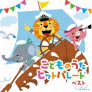 キング・スーパー・ツイン・シリーズ：：こどものうたヒットパレード ベスト [CD]