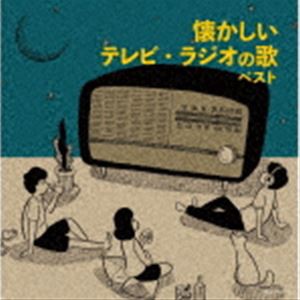 キング・スーパー・ツイン・シリーズ：：懐かしいテレビ・ラジオの歌 ベスト [CD]