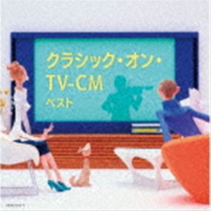 キング・スーパー・ツイン・シリーズ：：クラシック・オン・TV-CM ベスト [CD]