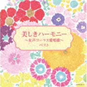 キング・スーパー・ツイン・シリーズ：：美しきハーモニー〜女声コーラス愛唱歌〜 ベスト [CD]