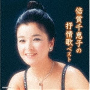 倍賞千恵子 / キング・スーパー・ツイン・シリーズ：：倍賞千恵子の抒情歌 ベスト [CD]