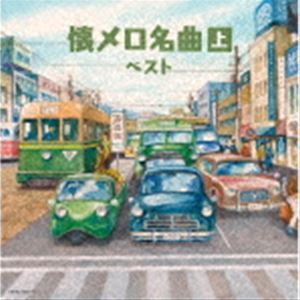キング・スーパー・ツイン・シリーズ：：懐メロ名曲（上） ベスト [CD]