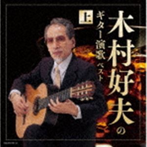 木村好夫 / キング・スーパー・ツイン・シリーズ：：木村好夫のギター演歌（上） ベスト [CD]