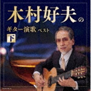 木村好夫 / キング・スーパー・ツイン・シリーズ：：木村好夫のギター演歌（下） ベスト [CD]