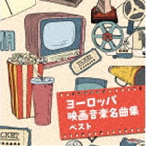 キング・スーパー・ツイン・シリーズ：：ヨーロッパ映画音楽名曲集 ベスト [CD]